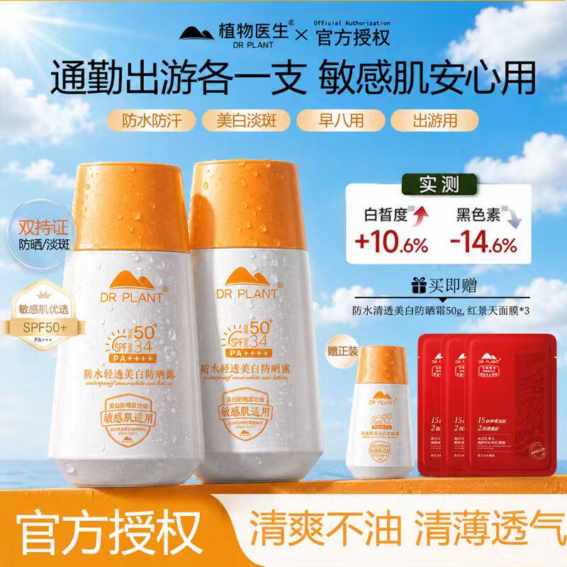 植物医生防水清透美白防晒露清爽透气不黏腻不假白淡化色斑防晒乳