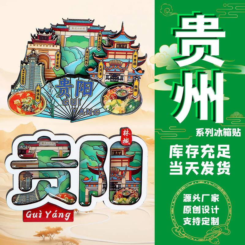贵阳冰箱贴青岩古镇天河潭甲秀楼纪念品贵州城市旅游文创创意