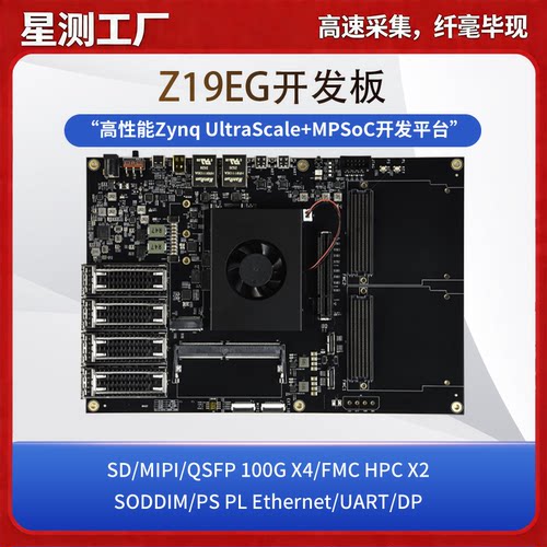 FPGA开发板 Z19EG Xilinx Zynq UltraScale+ MPSoC 100G光纤HPC