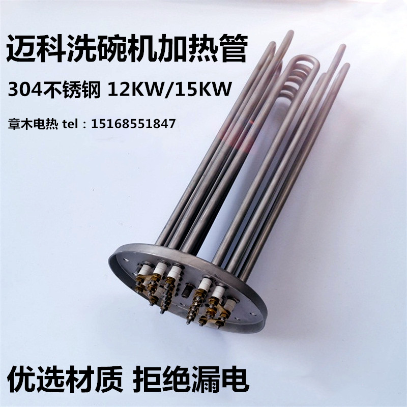 迈科洗碗机漂洗加热管发热丝30KW36KW 法兰加热管电热管316不锈钢