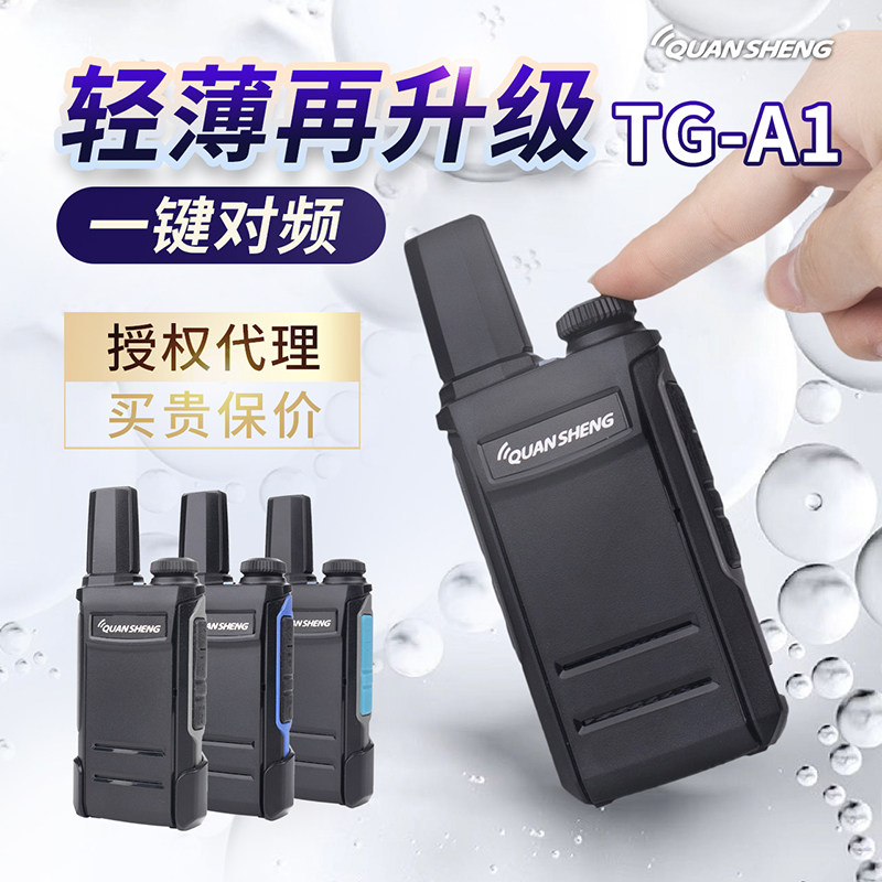 泉盛TG-A1对讲机迷你无线小型超薄手持户外餐饮工地大功率对讲器