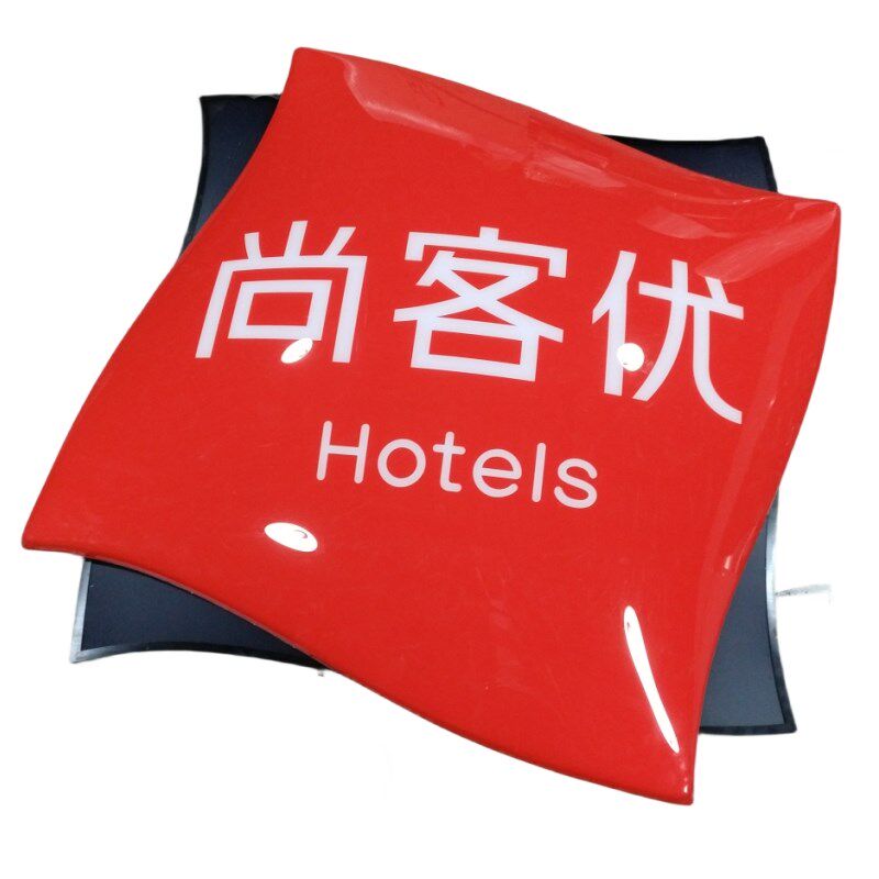 尚客优灯箱制作厂家门头悬挂标志透明亚克力吸塑球面发光字牌匾灯