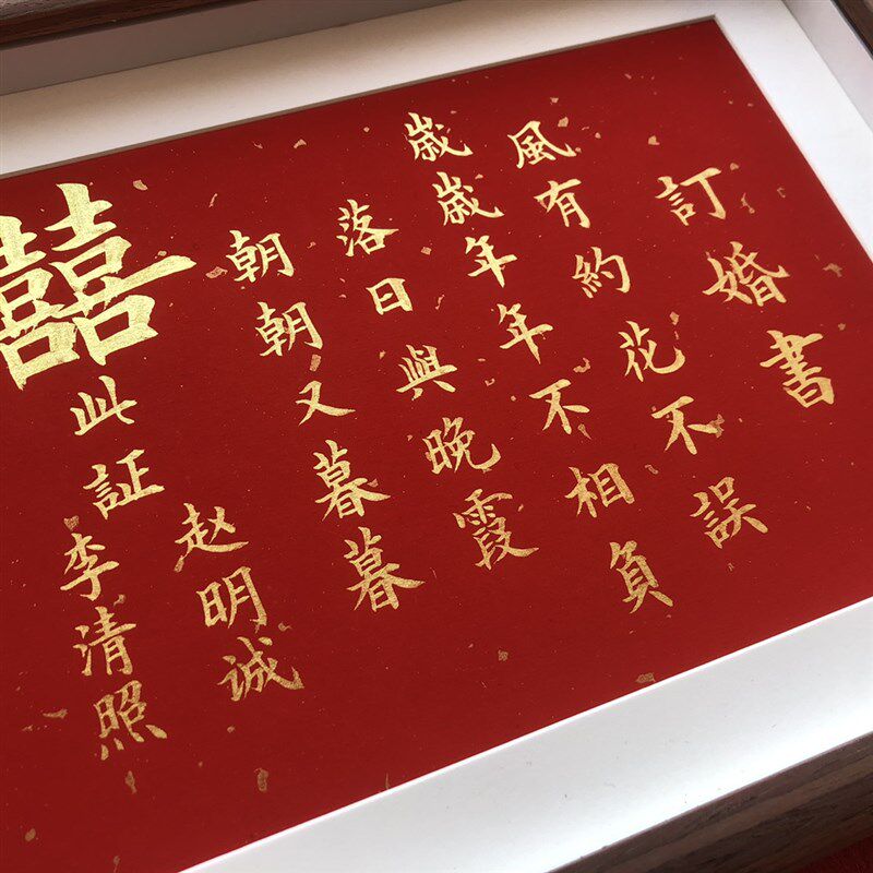 婚书订婚手写承诺书楷书定制中国风送日子彩礼订婚现场摆件新中式