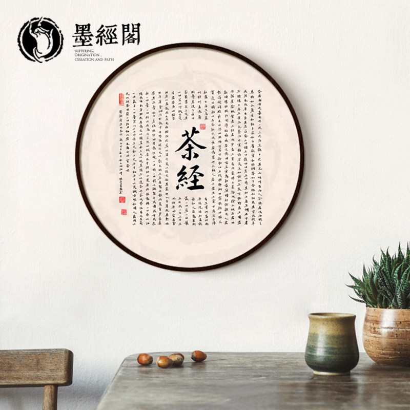 心经茶经手写书法禅意挂画茶室圆形画框朱子家训装饰画定制字画