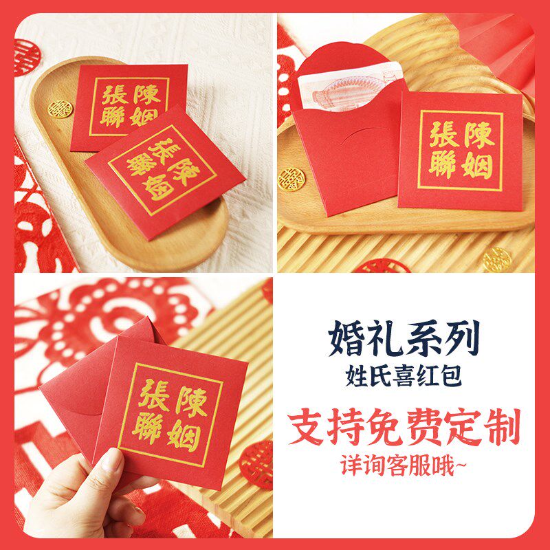 姓氏红包结婚专用高档随份子钱2024回礼嫁女娶亲利是封红包定制