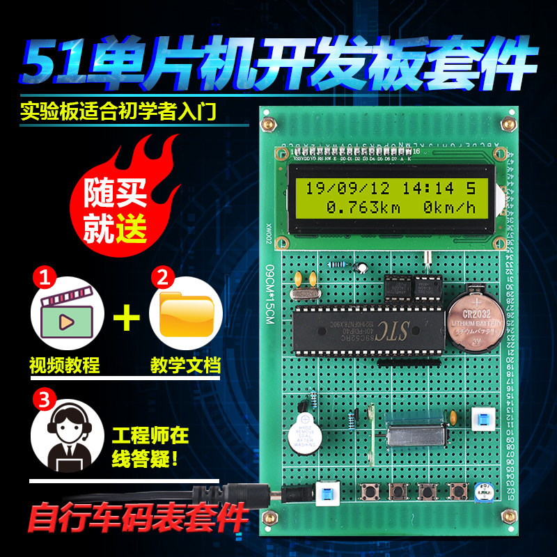 基于51单片机自行车里程表套件开发板DIY上位机电子码表设计