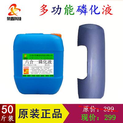 多功能六合一磷化液+金属磷化防锈钝化液+锌铁系钢铁常温磷化剂