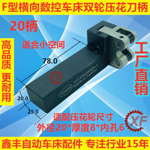 F型横向数控自动车床单双轮压滚花刀柄20柄20*8*6