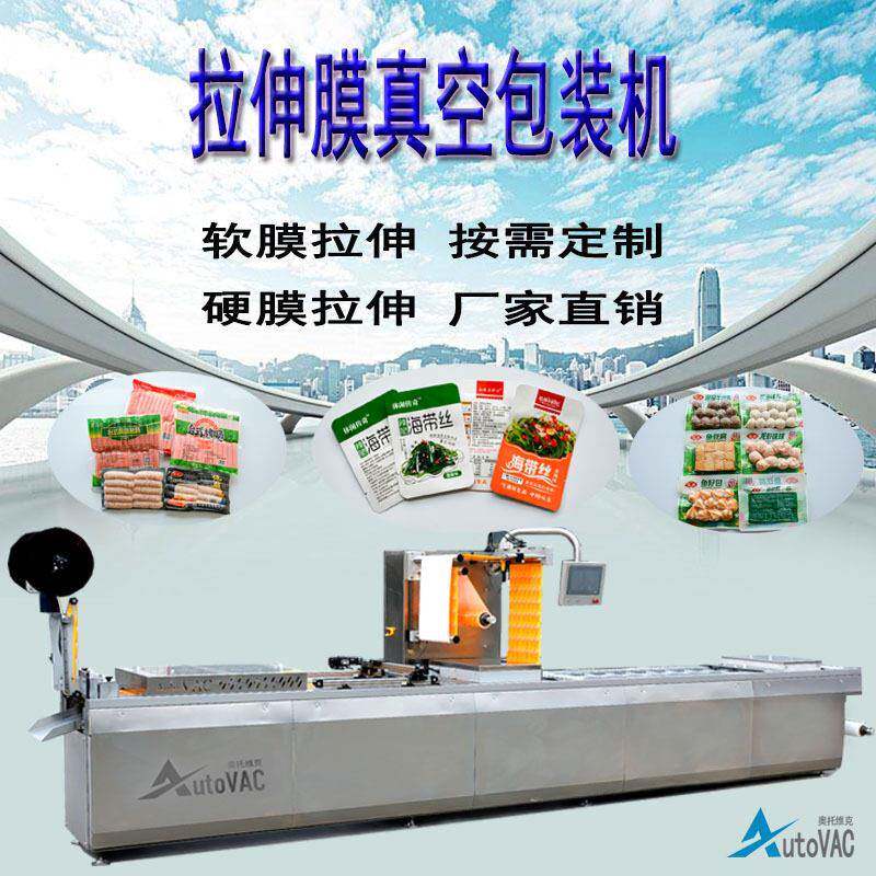 拉伸膜包装机连续拉伸膜真空封装机智能多头称定量装真空包装机