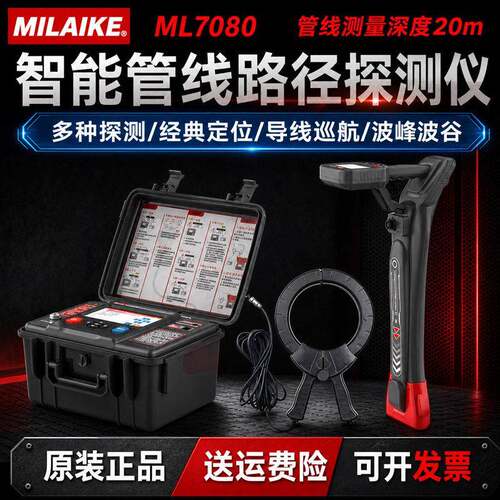 米莱科ML7080智能管道探测仪/管线仪/路径仪故障查找电缆综合检测