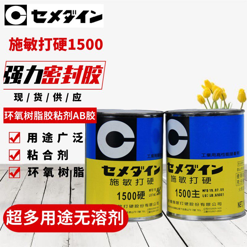 日本进口施敏打硬1500环氧树脂AB胶水CEMEDINE高性能氧树脂密封胶