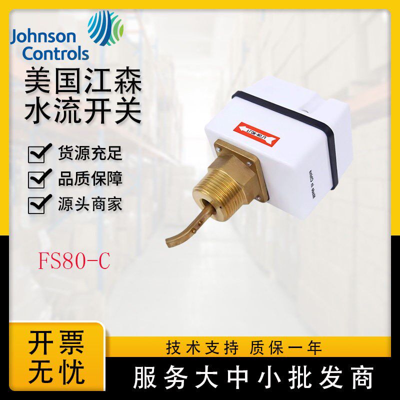 Johnson江森FS80-C中央空调水流开关靶式流量器F61KB-11C一寸DN25