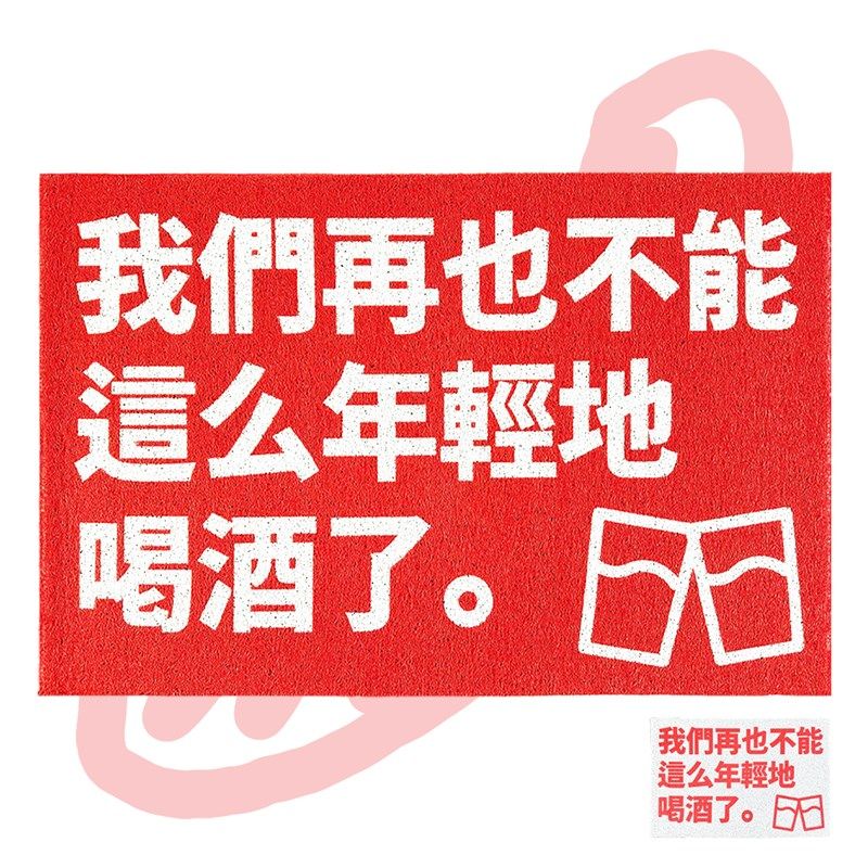 我们再也不能这么年轻地喝酒了 丝圈地垫地毯 公社计划经济部 - 实物图