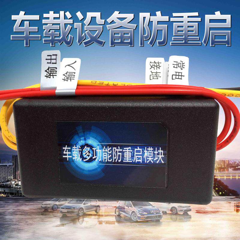 汽车导航防重启模块车载CD行车记录仪新品延时断电稳压打火不重启