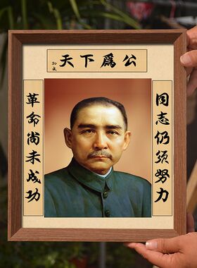 孙中山画像挂画天下为公伟人像领袖照片像摆件办公室装饰相框摆台