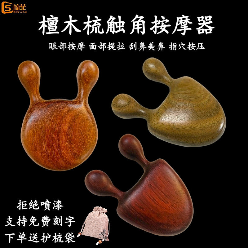 多功能檀木经络梳蜗牛触角按摩梳眼部解乏刮鼻面部提拉宽齿二指梳