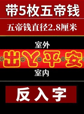 红布字模压门槛出入平安硬币五帝钱过门石下压聚财铜钱朱砂送粘胶
