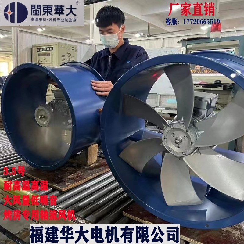 闽东华大3.5号烘烤房仓库地下室房顶厨房专用耐高温轴流风机