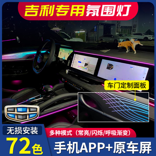 适用2122324吉利星瑞博越星越L缤瑞cool原厂车内氛围灯气氛灯改装