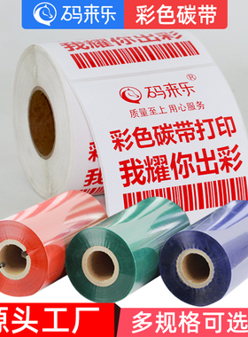 彩色混合基碳带40 50 60 70 80 90 100 110mm*300米红色黄色热转