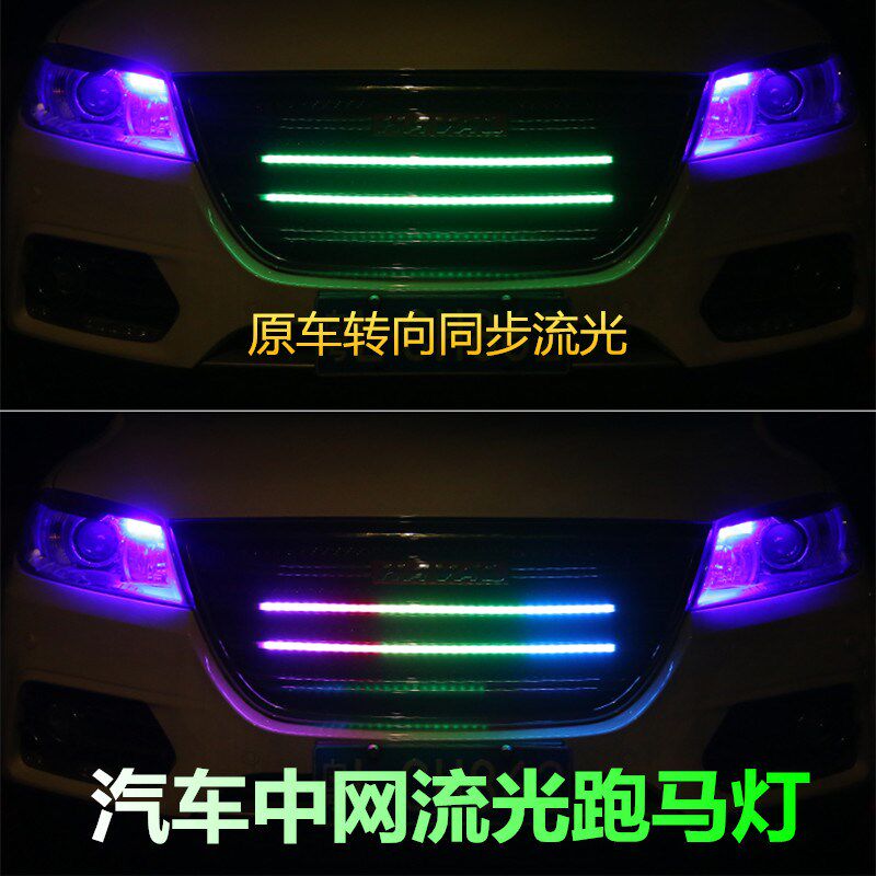 汽车中网流光灯摩托车跑马转向刹车爆闪装饰灯led带遥控七彩改装