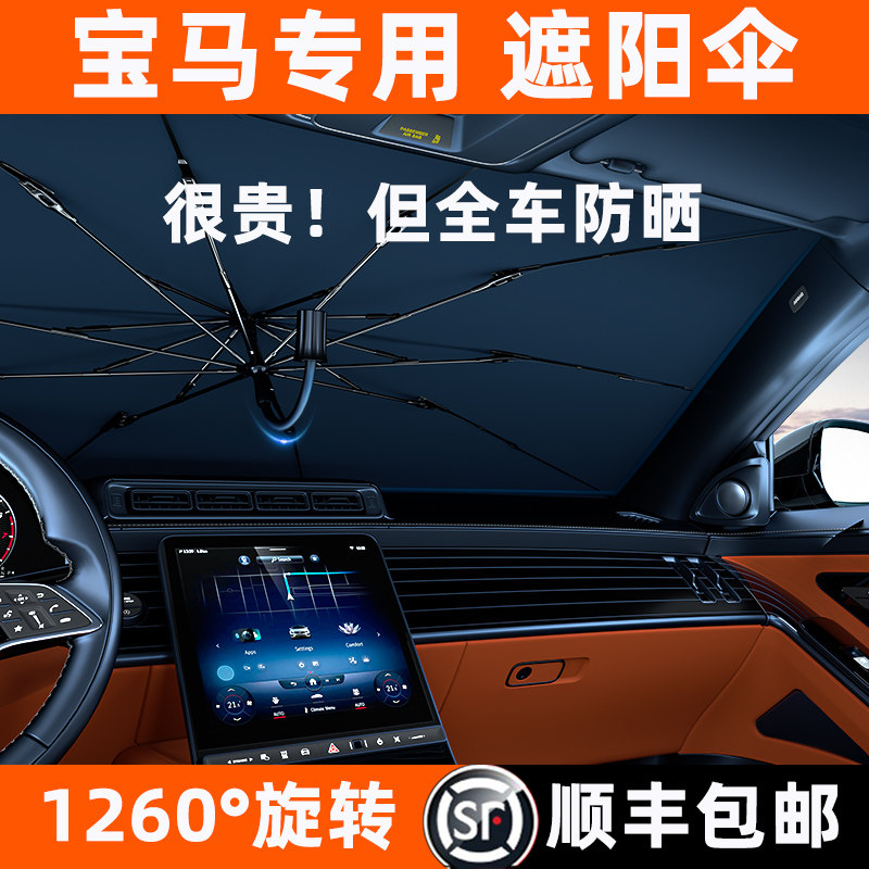 适用于宝马遮阳伞汽车3系5系1系7系/x3/x1/x5防晒隔热前挡遮阳帘