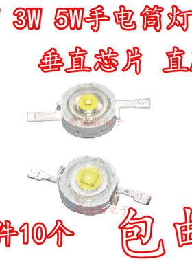 1W3W大功率5瓦LED灯珠垂直发光电动车摩托手电筒矿灯聚光白光超亮