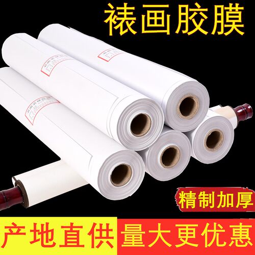 字画装裱胶膜 加厚热熔胶膜纸69/97cm四尺六尺机器电熨斗裱画专用