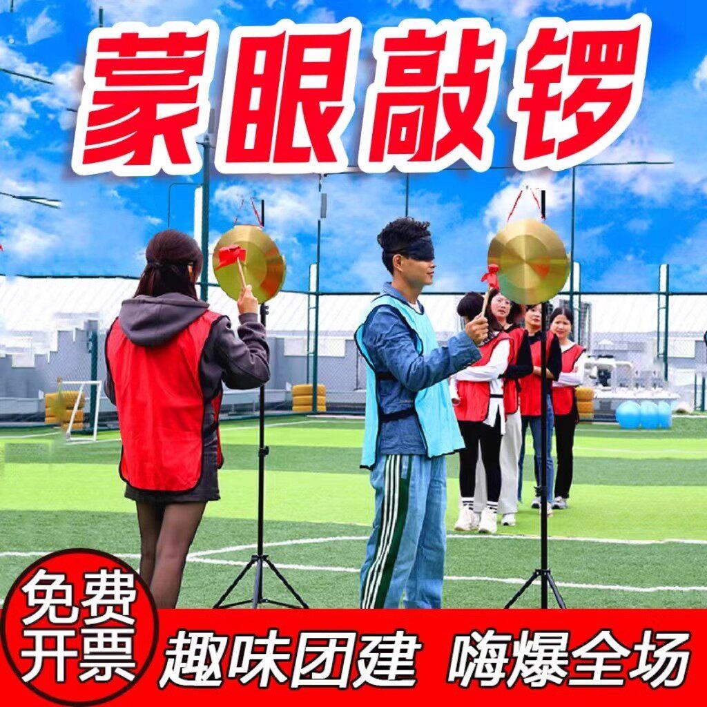 蒙眼敲锣传统游戏团建活动道具户外拓展室内年会趣味运动公司器材