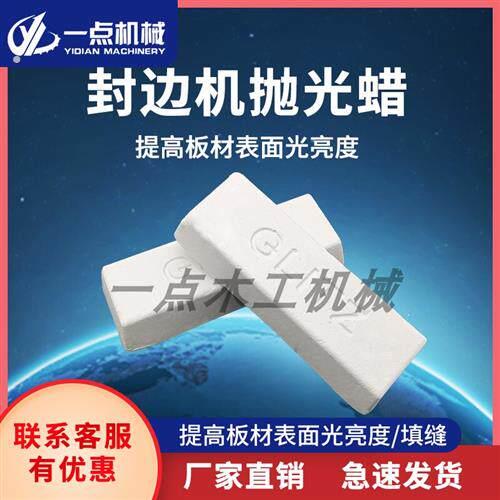 封边机抛光轮专用抛光蜡家具厂木工板材提亮增白填缝修复机械配件