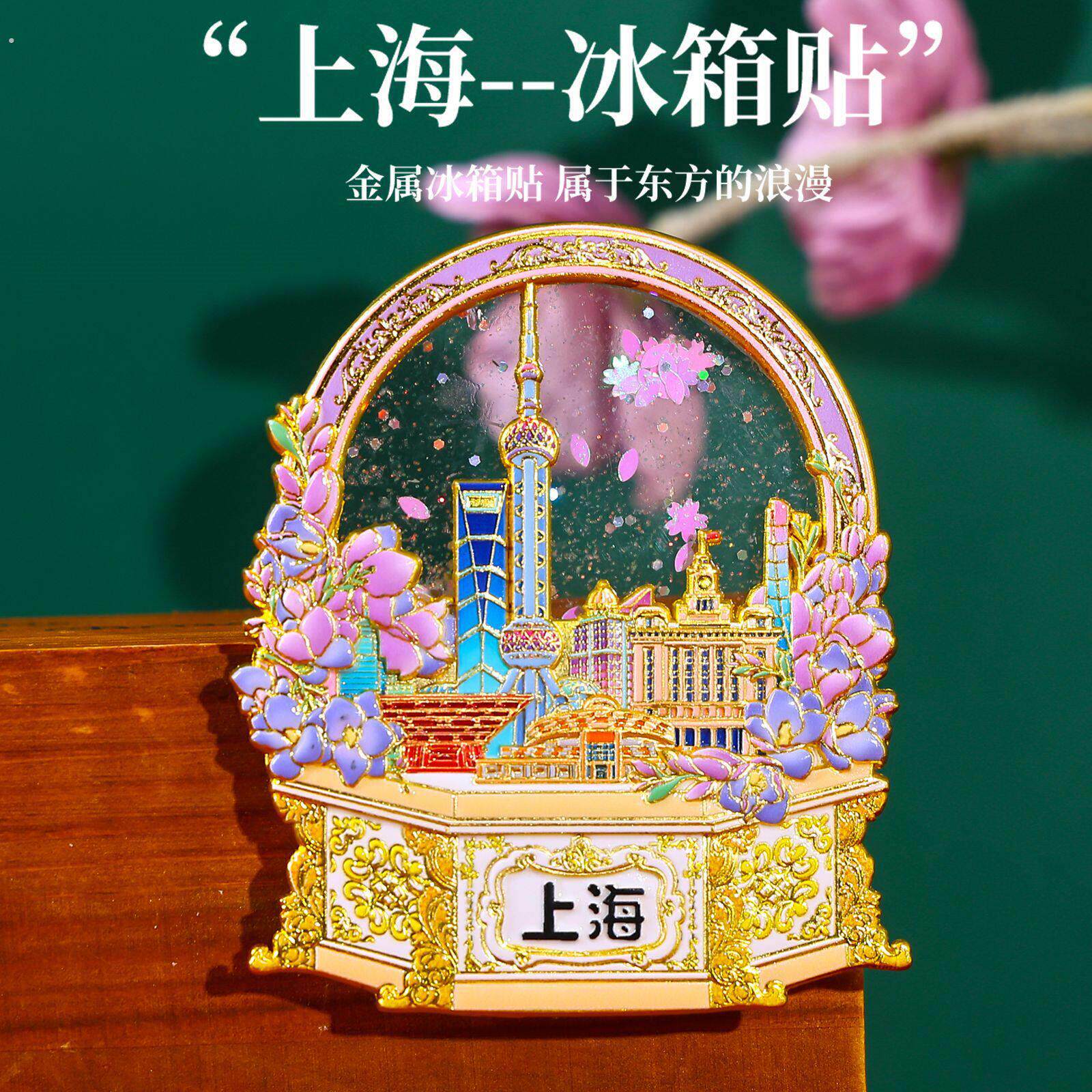 上海文创流沙冰箱贴创意磁性装饰贴各地城市旅游景点纪念品小礼品