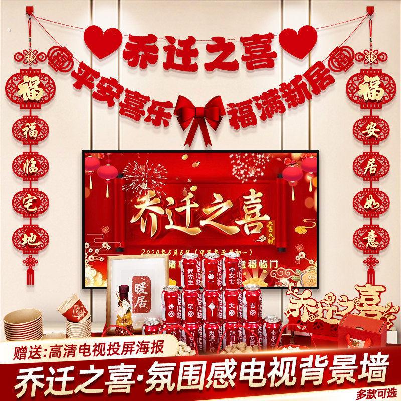 乔迁之喜新居布置装饰品客厅电视背景墙摆件对联搬家入宅仪式用品