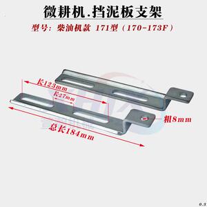 微耕机旋耕机柴油机170173178186188192挡泥板支架171/105-135型