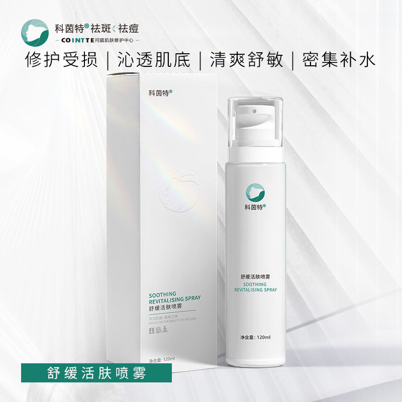 科茵特舒缓活肤喷雾120ml舒缓修护补水保湿爽肤水官方正品