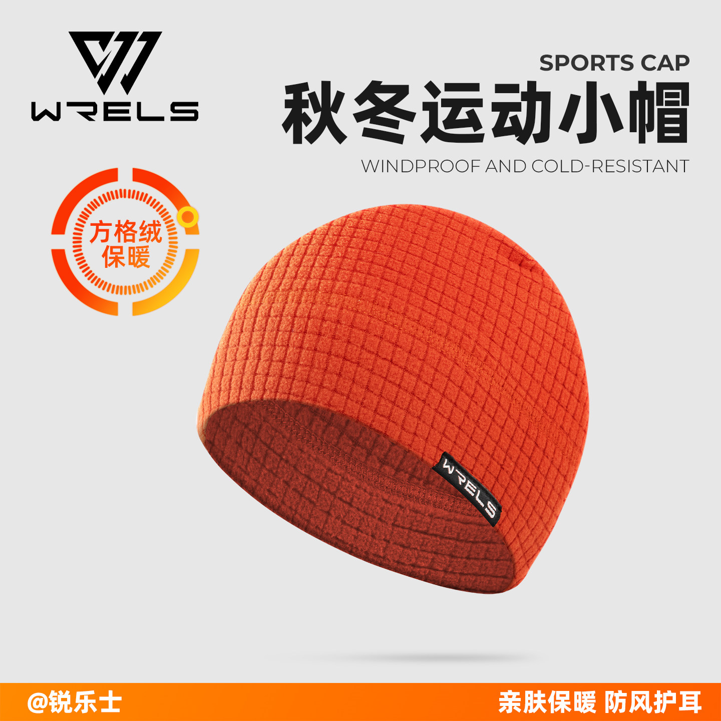 WRELS锐乐士秋冬运动帽保暖防风护耳跑步帽子防寒帽子登山徒步帽