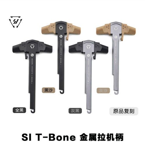 2号通用拉机柄原品复刻SI T-Bone 改装金属拉机柄适配 LDT 精击