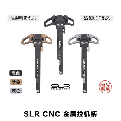 精击SLR 大G N4 CNC改装金属拉机柄LDT通用数据回膛空挂释放兼容