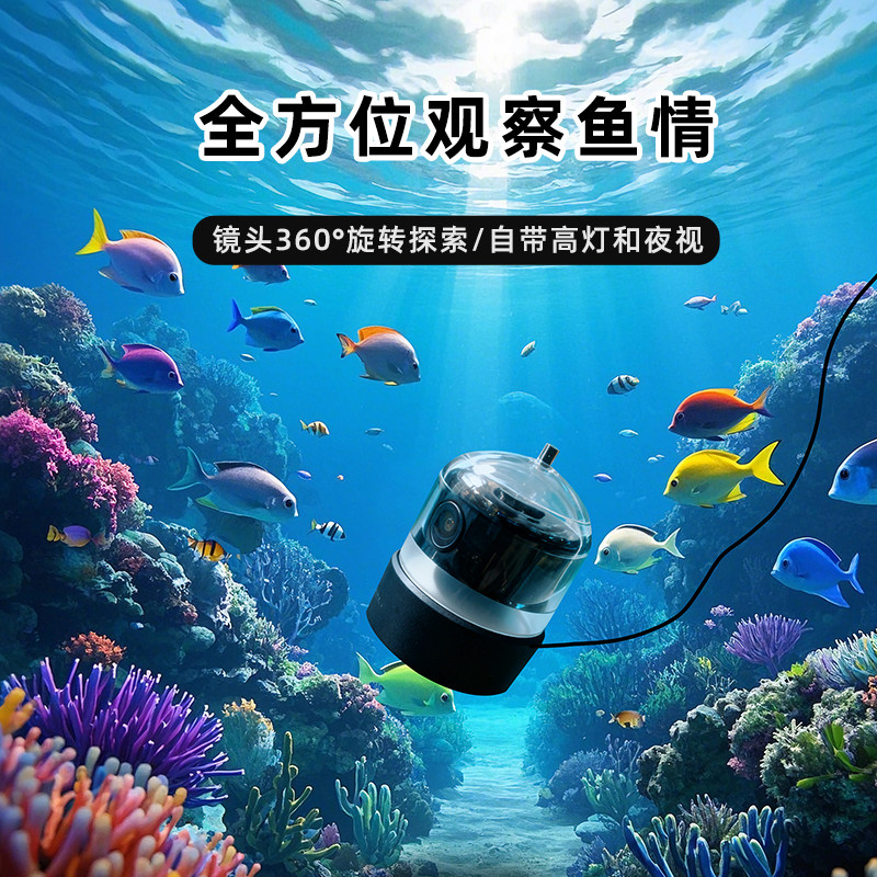 2026新款防撞夜视保护罩户外神器360旋转高清水下看鱼探鱼探鱼器
