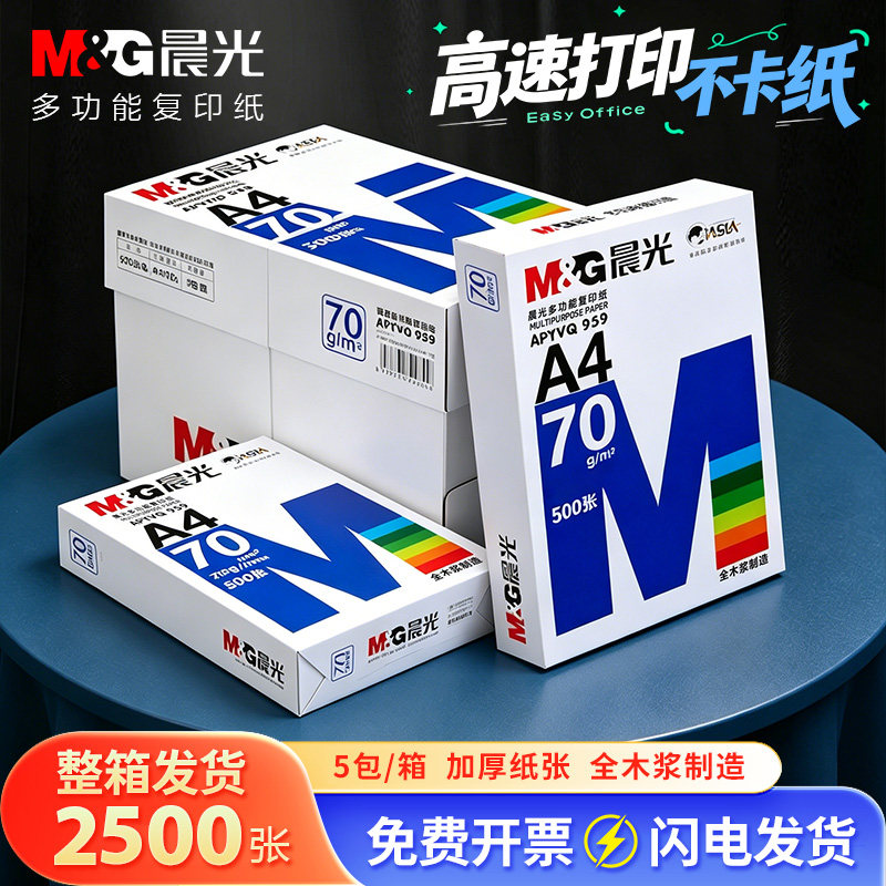 晨光打印纸复印纸70ga4纸500张一包加厚80g打印纸a4批发整箱办公用品A4打印白纸一箱草稿纸学生用包邮松硕