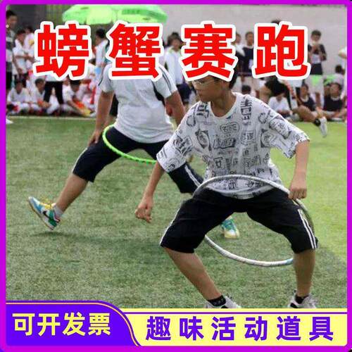 呼啦圈螃蟹赛跑竞走一圈到底团建拓展游戏道具趣味运动会体操器材