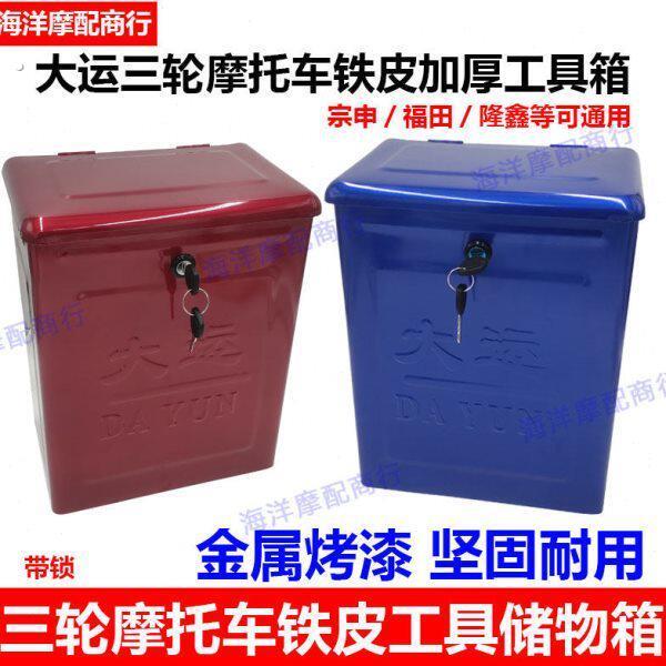 三轮车燃油摩托电动隆鑫福田宗申工具箱收纳箱收纳箱改装通用