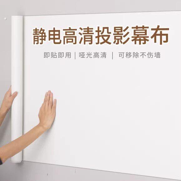 投影幕布自粘投影布壁纸家用投影仪白板投影黏贴式静电吸附贴壁纸