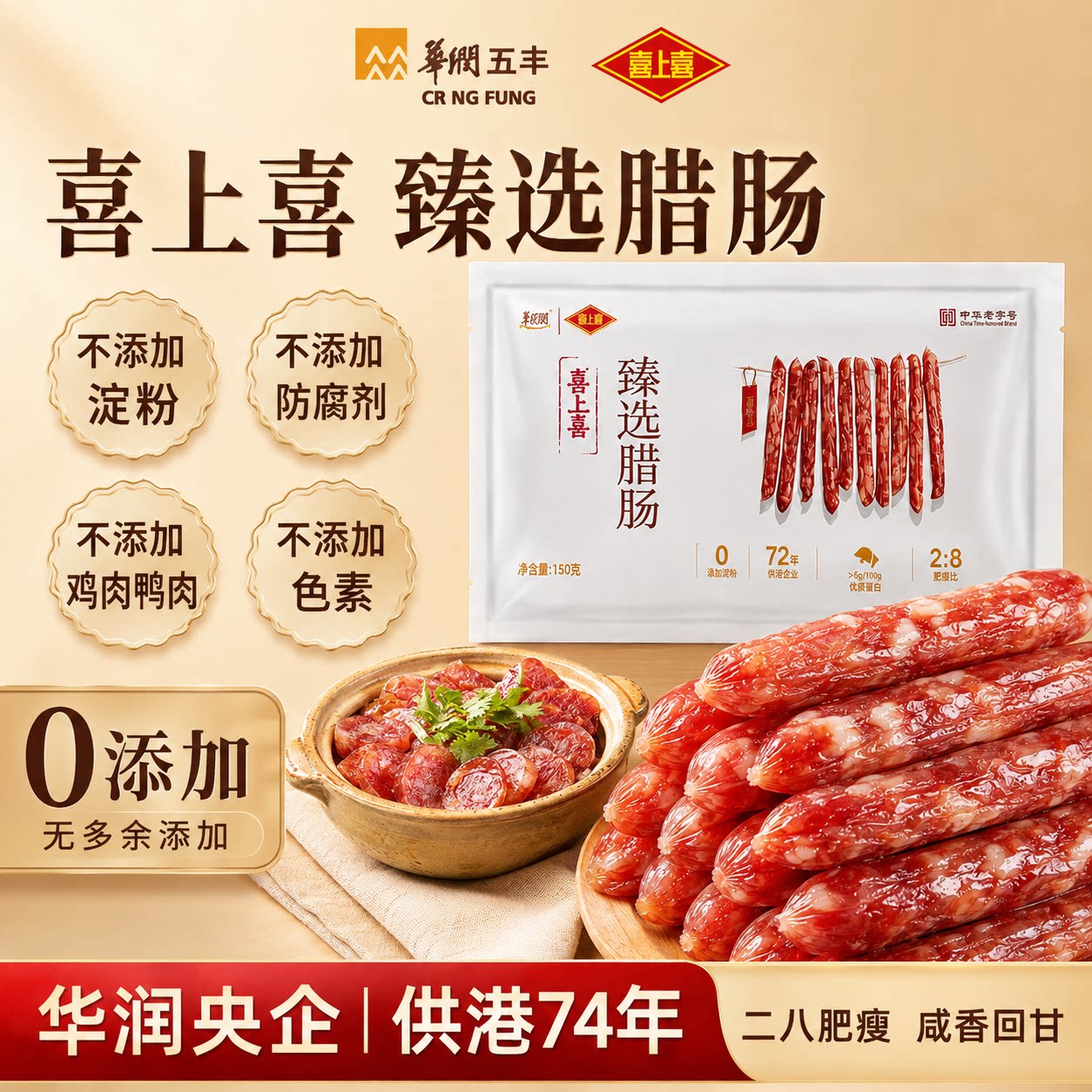 喜上喜广式腊肠0添加防腐剂