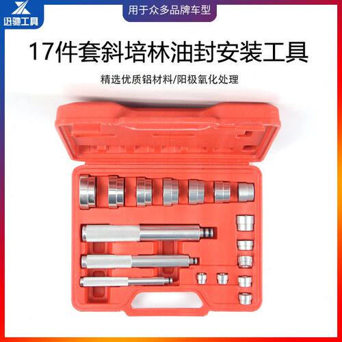 甄选17件套轴承油封安装工具培林油封安装汽修汽保工具汽车汽保工