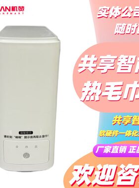甄选机赞智能共享热毛巾机压缩植物纤维全自动恒温加热纸巾机