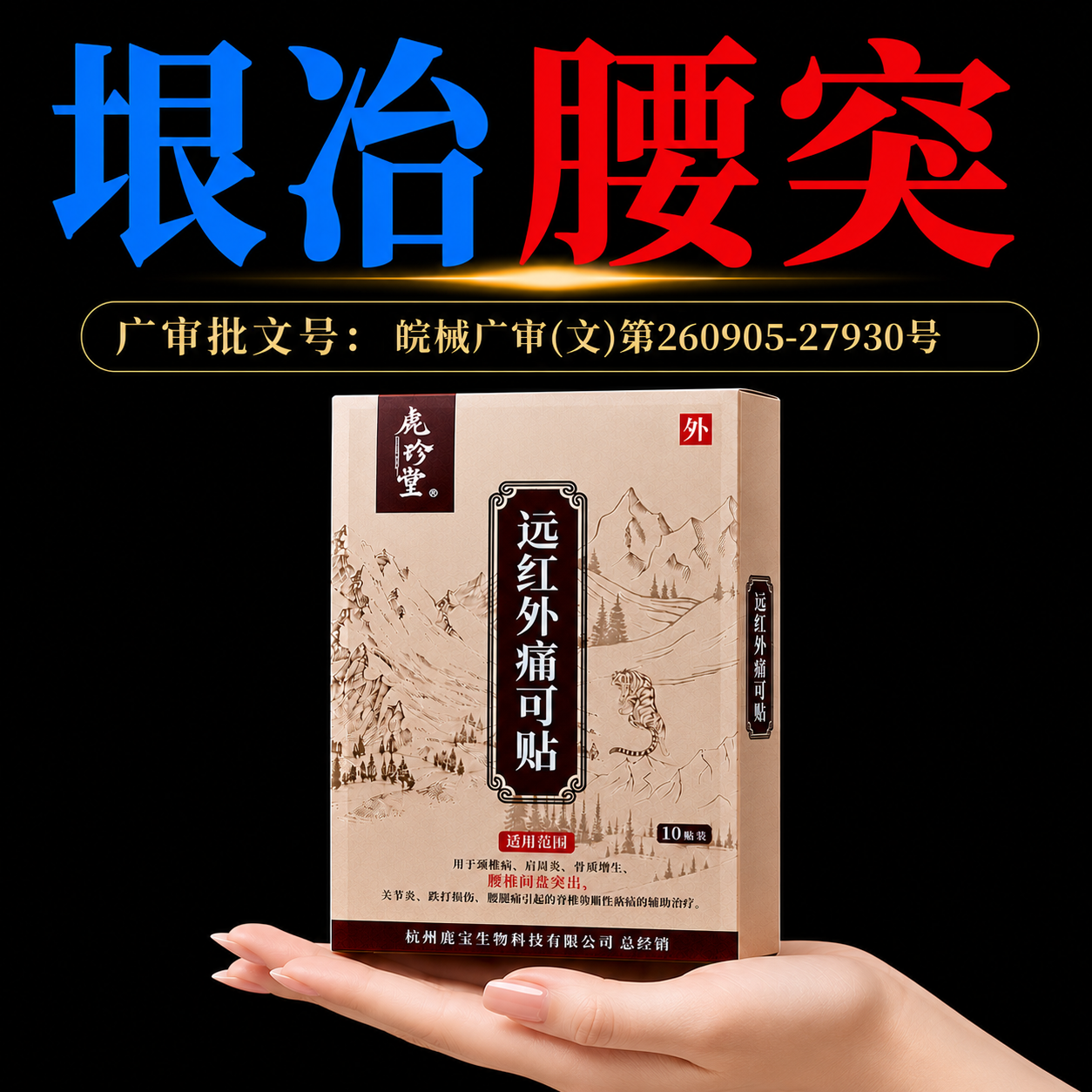 腰间盘突出腰椎间盘贴腰疼腰痛腰间椎疼痛突专用贴膏神器辅助治疗