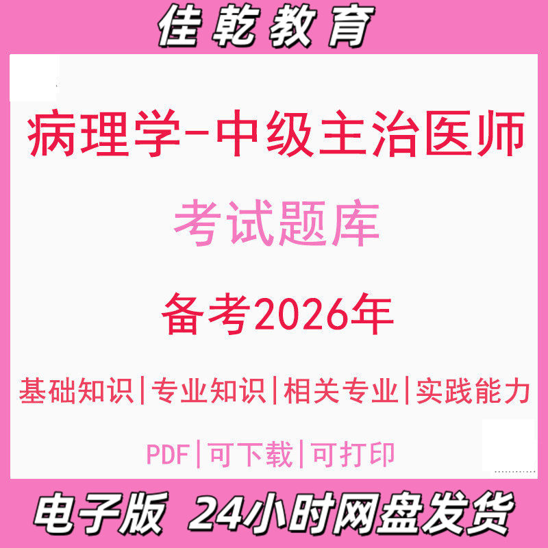 备考2026病理学中级主治