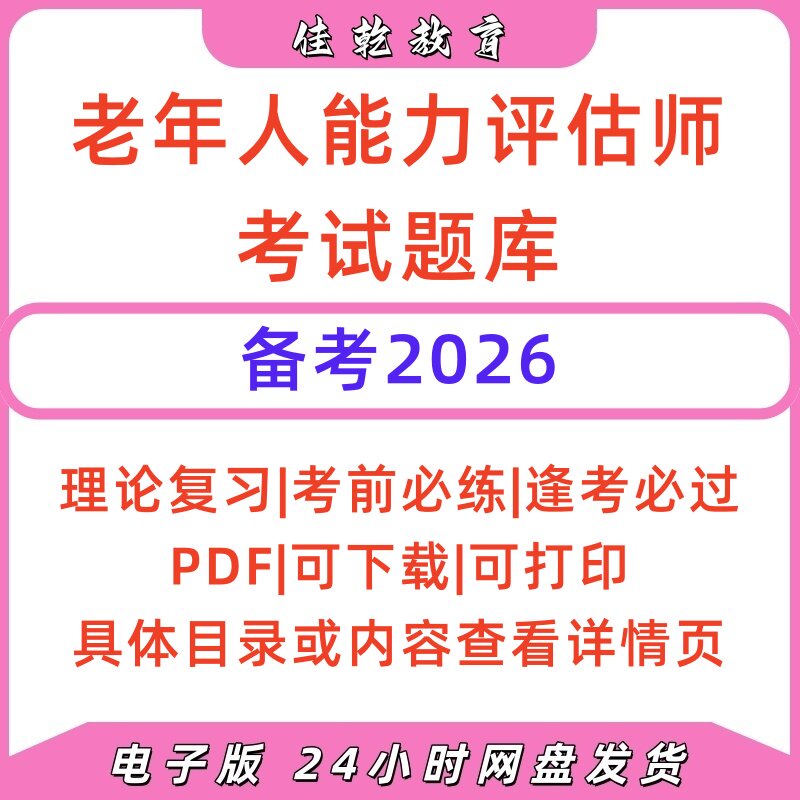 2026老年人能力评估师三级题库