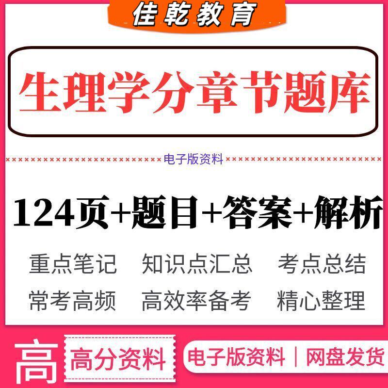 2026生理学分章节题库题
