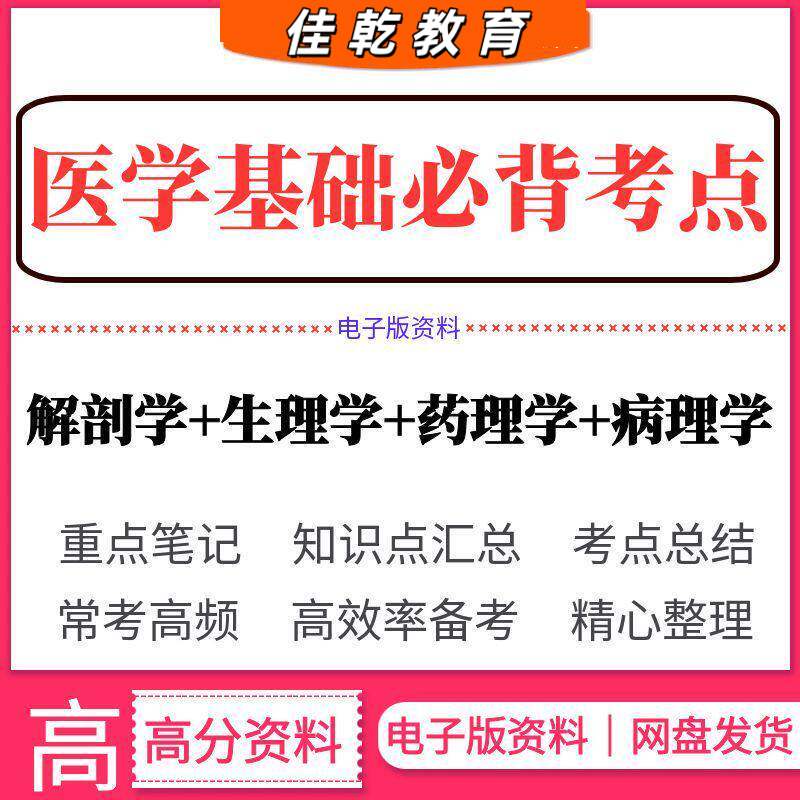 医疗考试医学基础必背考